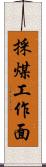 採煤工作面 Scroll