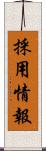 採用情報 Scroll