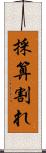 採算割れ Scroll