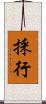 採行 Scroll