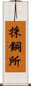 採銅所 Scroll