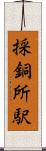 採銅所駅 Scroll