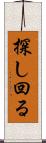 探し回る Scroll