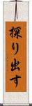 探り出す Scroll