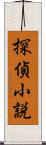 探偵小説 Scroll