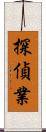 探偵業 Scroll