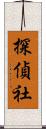 探偵社 Scroll