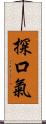 探口氣 Scroll