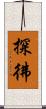 探彿 Scroll