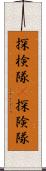 探検隊(P);探険隊 Scroll