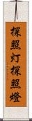 探照灯 Scroll