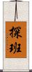 探班 Scroll