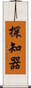 探知器 Scroll