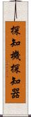 探知機 Scroll