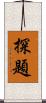 探題 Scroll