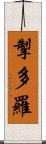 掣多羅 Scroll