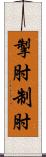 掣肘 Scroll