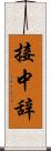 接中辞 Scroll
