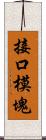 接口模塊 Scroll