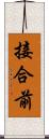 接合前 Scroll