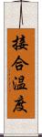 接合温度 Scroll