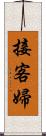接客婦 Scroll