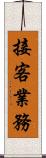 接客業務 Scroll