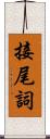 接尾詞 Scroll