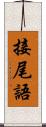 接尾語 Scroll