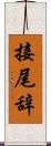 接尾辞 Scroll