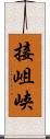 接岨峡 Scroll