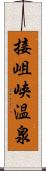 接岨峡温泉 Scroll