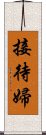 接待婦 Scroll