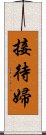 接待婦 Scroll