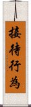 接待行為 Scroll