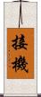 接機 Scroll