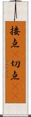 接点(P) Scroll