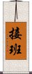 接班 Scroll