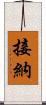 接納 Scroll