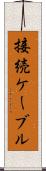 接続ケーブル Scroll