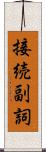 接続副詞 Scroll