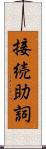 接続助詞 Scroll