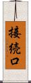 接続口 Scroll