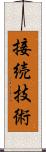 接続技術 Scroll