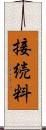 接続料 Scroll