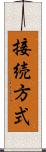 接続方式 Scroll