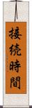 接続時間 Scroll