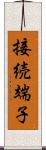 接続端子 Scroll