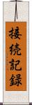 接続記録 Scroll