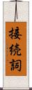 接続詞 Scroll